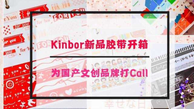 Kinbor胶带开箱,这一波新品真是太美了