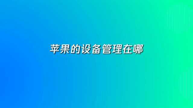 苹果的设备管理在哪?2步轻松找到