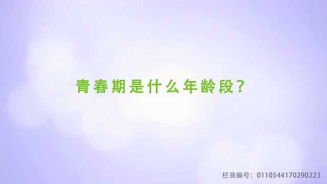 青春期是什么年龄段?