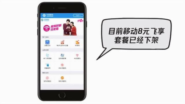 移动8元飞享套餐怎么办理?