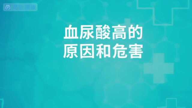 血尿酸高的原因和危害?