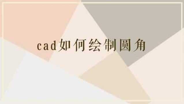 CAD应该如何绘制圆角呢?