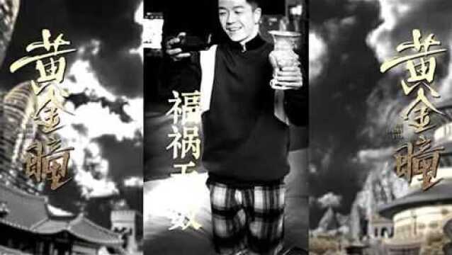 《黄金瞳》推广曲《命运之瞳》