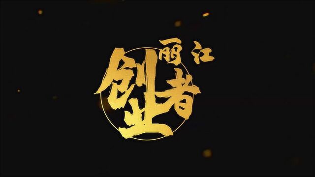 丽江创业者,讲述我们身边的创业故事!