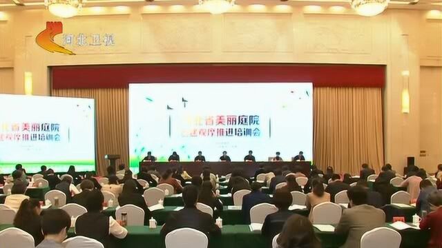 河北美丽庭院创建观摩推进会召开