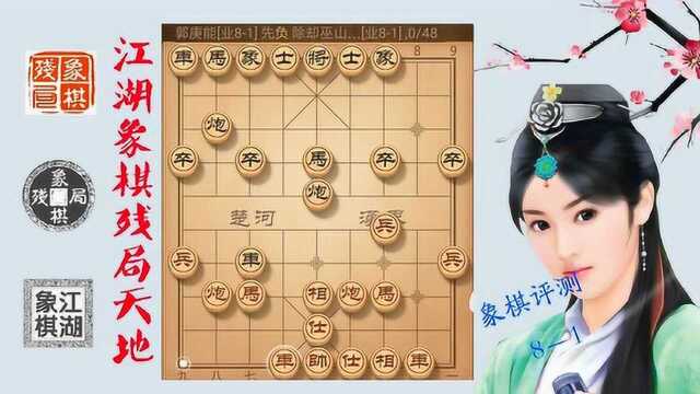 精品象棋残局破解,棋局摆设的是高之又高,绝对的阳春白雪