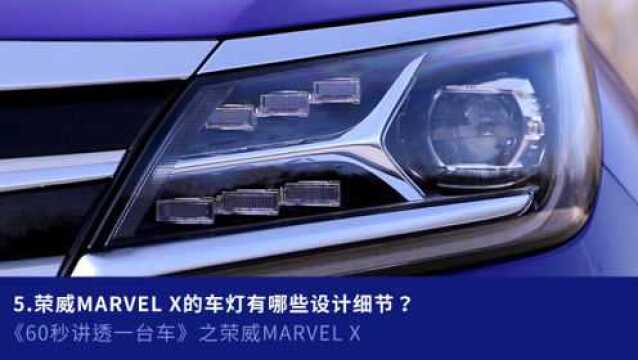 5、荣威MARVEL X的车灯有哪些设计细节?《60秒讲透一台车》第八期