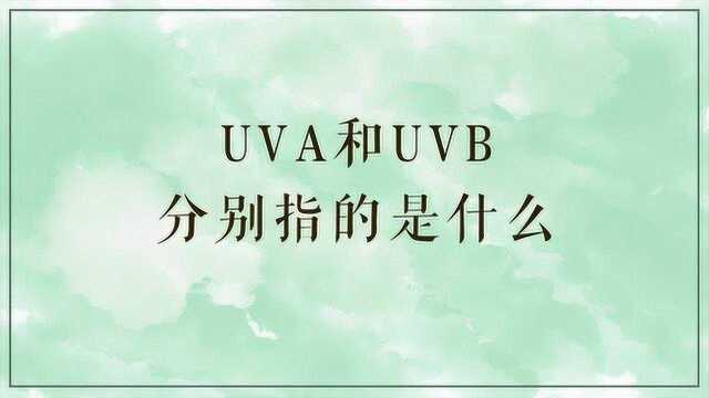 UVA和UVB分别指的是什么?