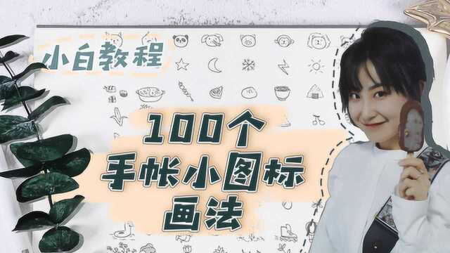 教你画够100个手账小图标!少了它们不完整!