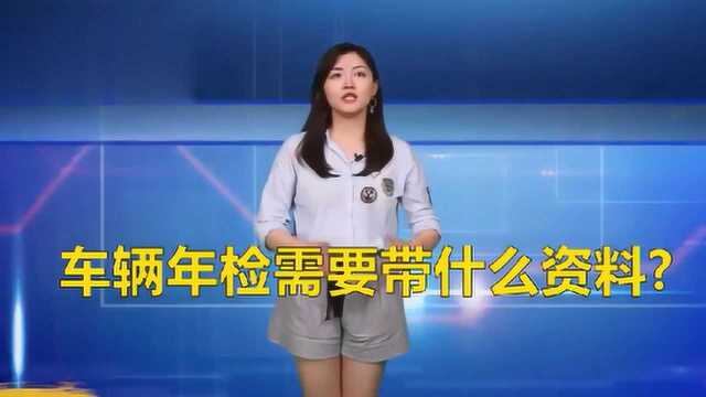 车辆年检需要带什么资料