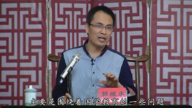 国学教育的前景与问题反思——郭继承教授 秦皇岛民族学校