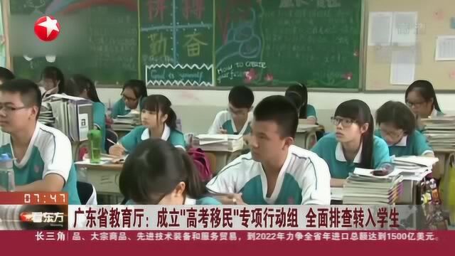 广东省教育厅:成立“高考移民”专项行动组 全面排查转入学生