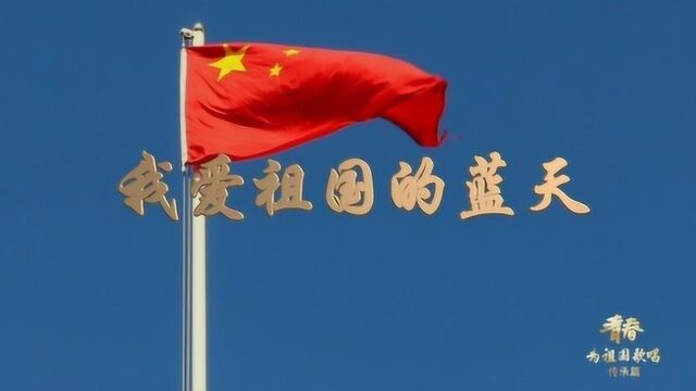 我爱祖国的蓝天!听西航为祖国歌唱!