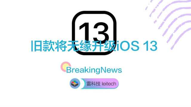 旧款无缘升级iOS13!苹果要抛弃iPhone 6及以下机型