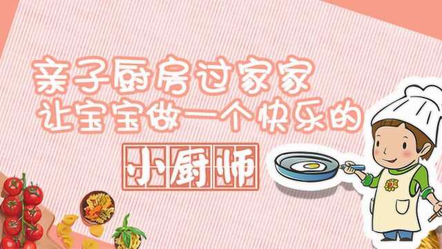 亲子过家家,与宝宝一起动手做美食料理