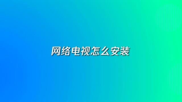 网络电视怎么设置播放电视