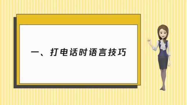 电话销售有什么技巧?