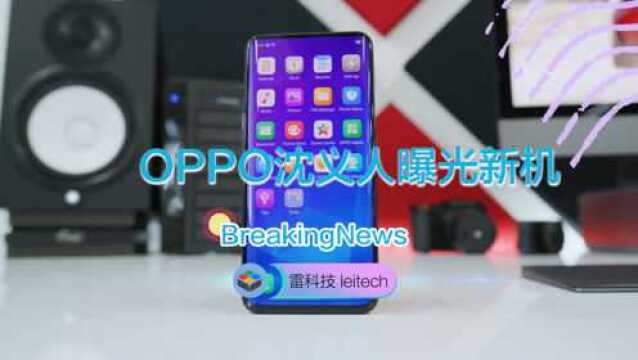 沈义人曝光OPPO新机:用着“暗爽”,性价比不俗?