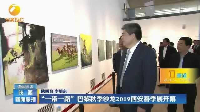 “一带一路”巴黎秋季沙龙2019西安春季展开幕