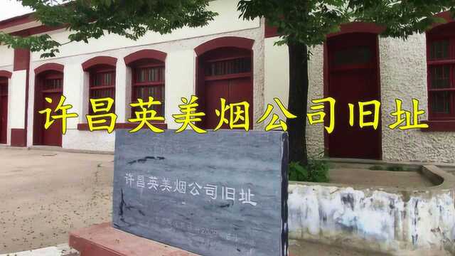 许昌市区你可能不知道的一座百年建筑 许昌英美烟公司旧址