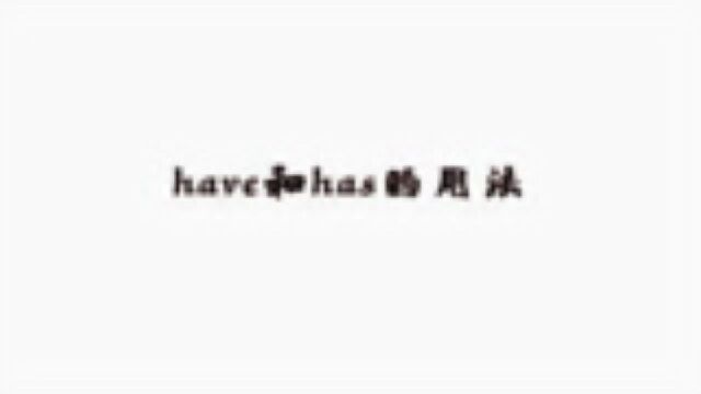 have和has该如何区分