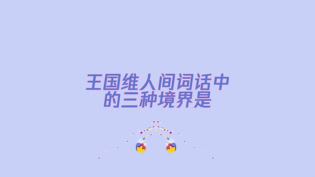 人间词话中的三种境界是什么?