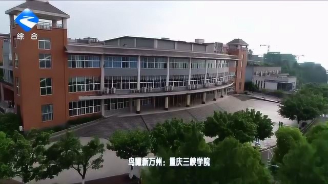 航拍重庆三峡学院新校区