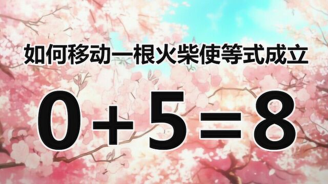 爱动脑筋的来试试,简单的智力题目,你能一眼就看出答案吗?