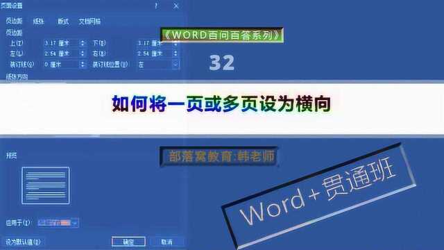 word纸张方向设置视频:文档页面分节部分单节横向排版