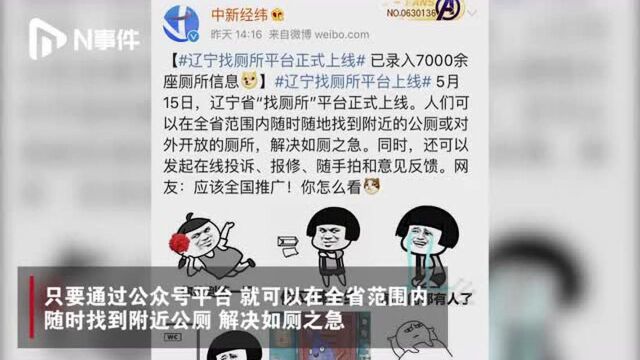 厕所“定位”:辽宁省录入七千余个厕所信息,可通过公众号搜索