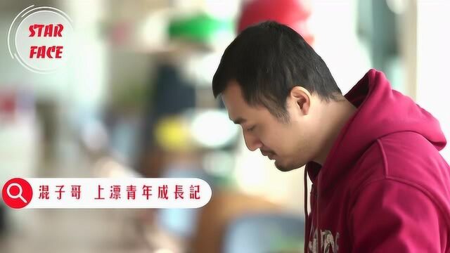 混子曰创始人科普大V混子哥:“上漂青年”的无力感