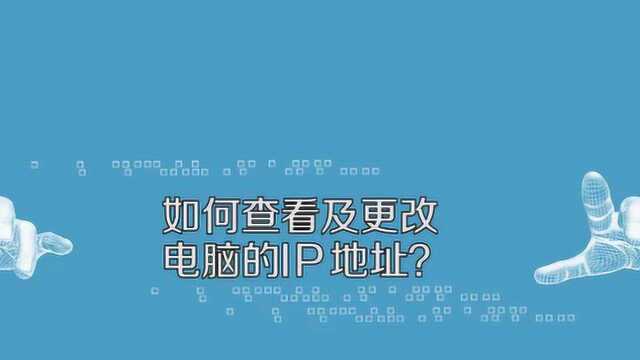 更改电脑的IP地址的方法是什么