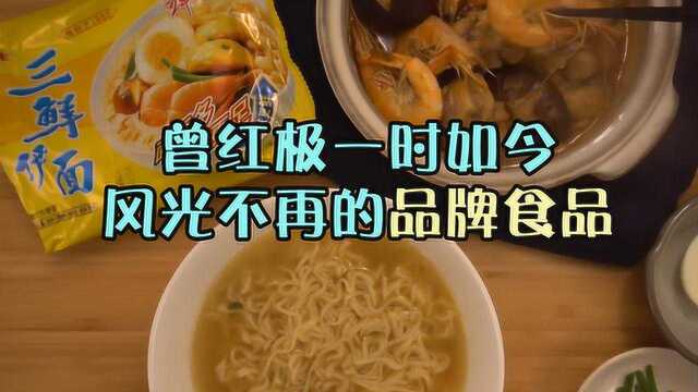 这4个食品曾经超火如今却风光不再,华丰三鲜伊面上榜!