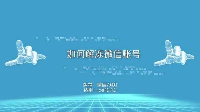 微信账号被冻结如何解冻