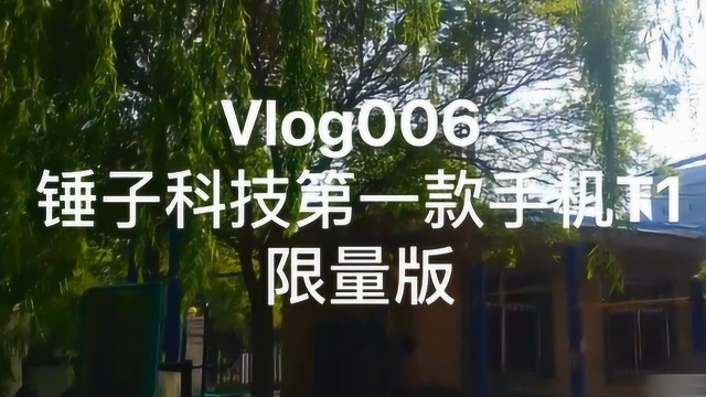 Vlog006:锤子科技第一款手机T1限量版