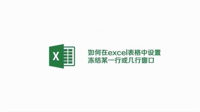 excel冻结窗口怎么设置