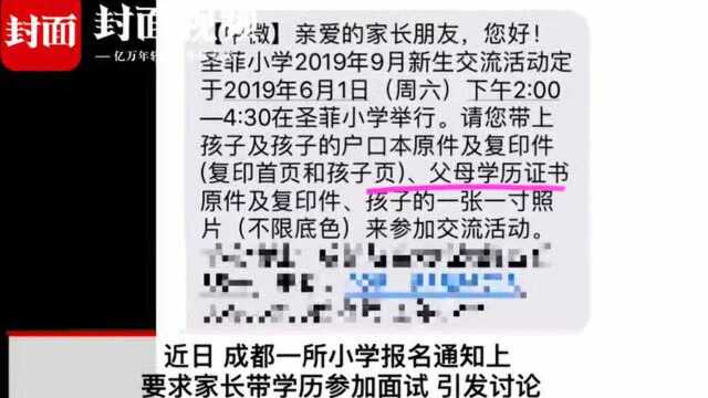 小学面试要求家长带学历证书?学校回应了