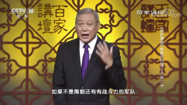 百家讲坛:《国史通鉴》,开皇之治长孙晟的策略究竟是什么