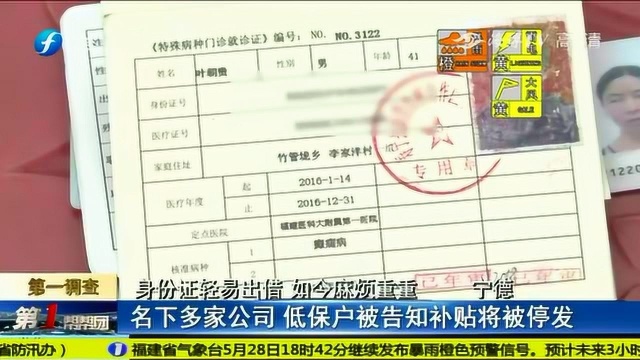 南平:低保户被告知补贴将被停发,查到因为名下有多家公司上