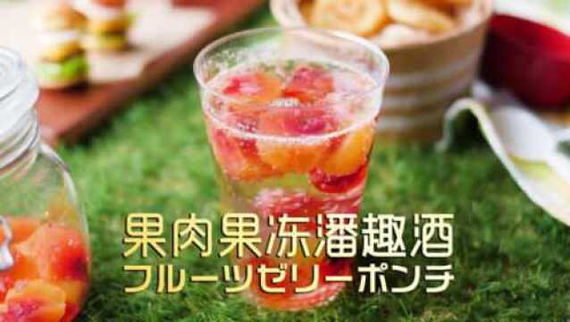 夏日清凉:果肉果冻潘趣酒