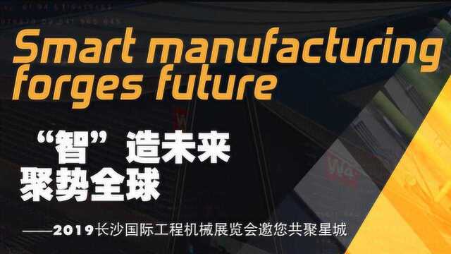 2019长沙国际工程机械展览会邀您共聚长沙