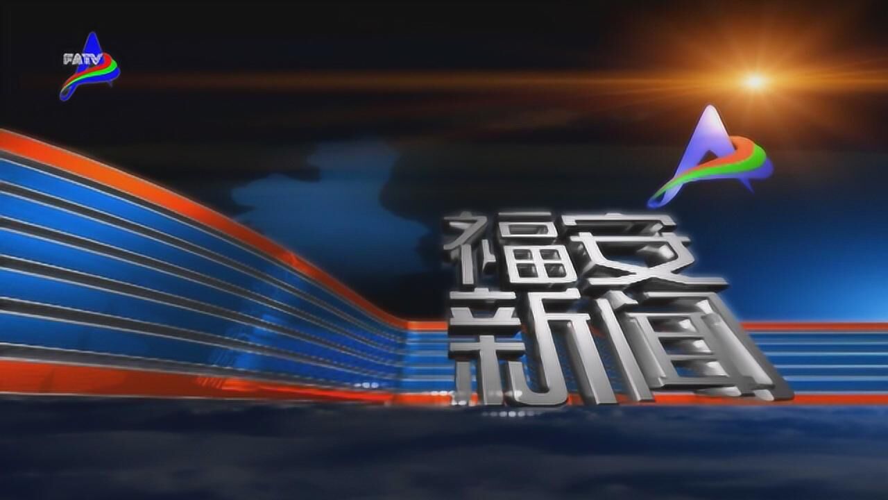 2019年05月31日福安新闻腾讯视频