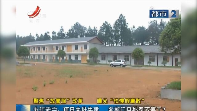 “聚焦放管服”九江武宁:未批先建 多部门处罚不停工?