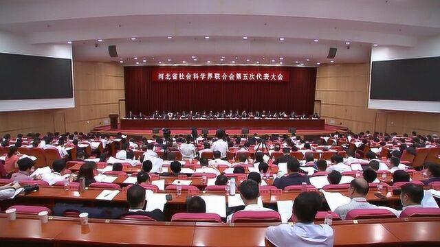 河北省社会科学界联合会第五次代表大会在石开幕