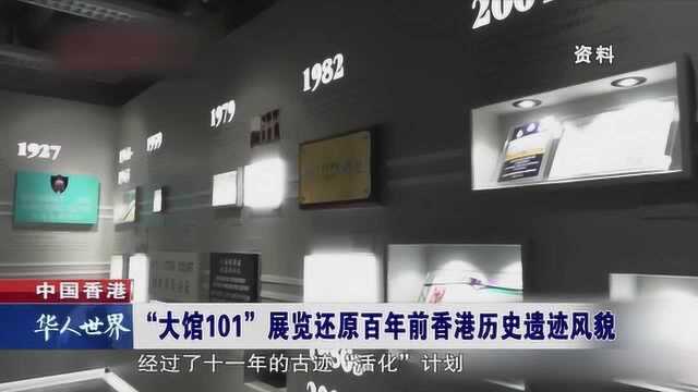 香港 大馆101 展览还原百年前香港历史遗迹风貌