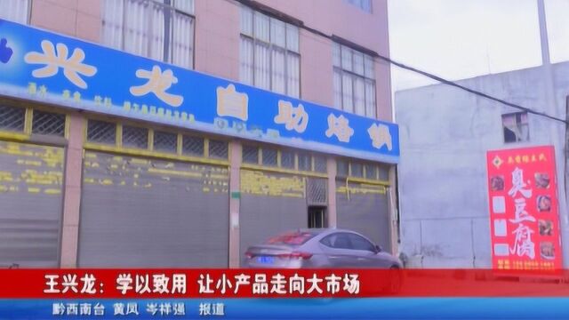 王兴龙:学以致用 让小产品走向大市场