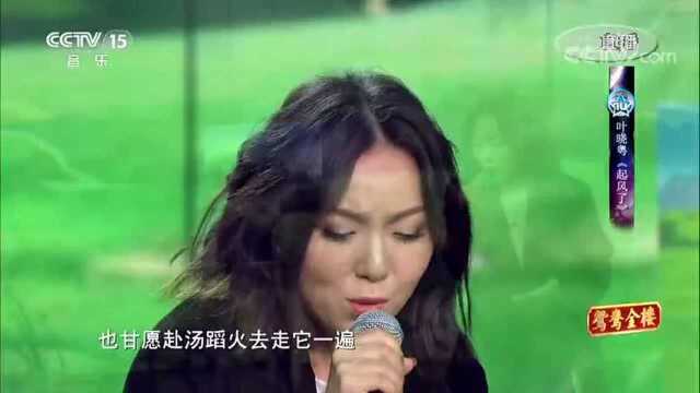 歌曲《起风了》 演唱:叶晓粤!