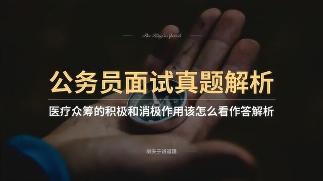 公务员面试真题医疗众筹的积极和消极作用该怎么看作答解析