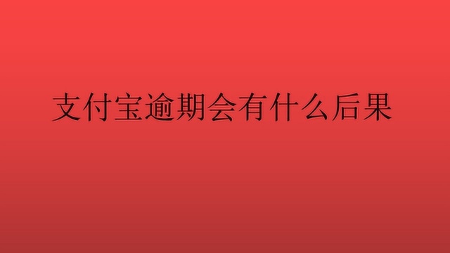 支付宝逾期会有什么后果