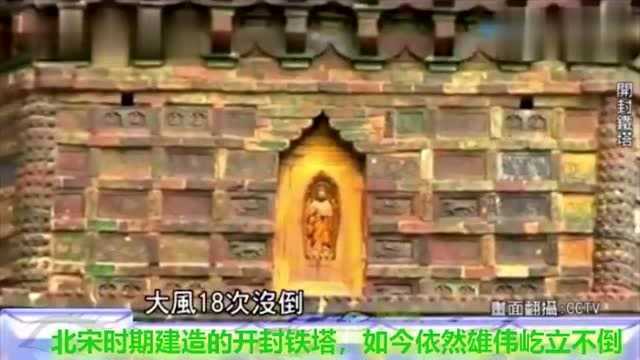 台湾节目:屹立千年的河南开封铁塔,建造工法完全不输现代科技!